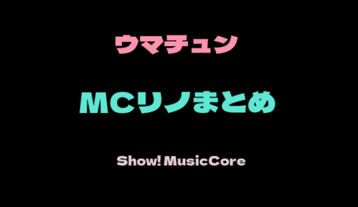 ウマチュンまとめ（リノ11/4MC卒業）